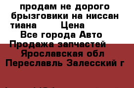 продам не дорого брызговики на ниссан тиана F38 › Цена ­ 3 000 - Все города Авто » Продажа запчастей   . Ярославская обл.,Переславль-Залесский г.